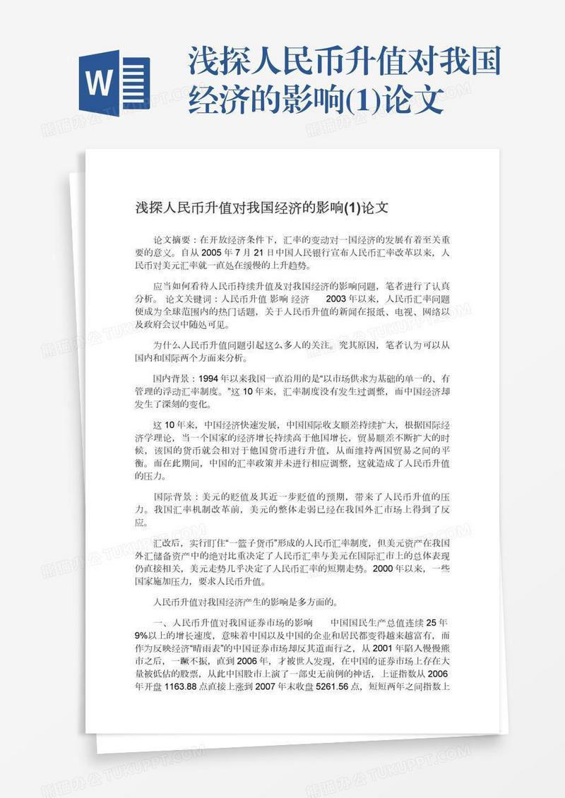 浅探人民币升值对我国经济的影响(1)论文