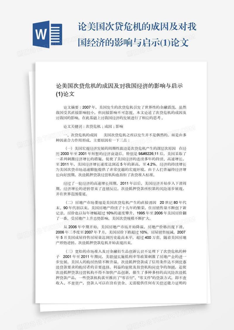 论美国次贷危机的成因及对我国经济的影响与启示(1)论文