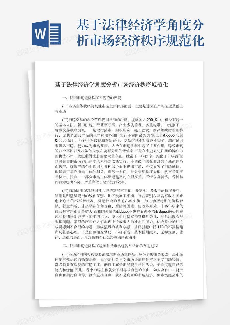 基于法律经济学角度分析市场经济秩序规范化