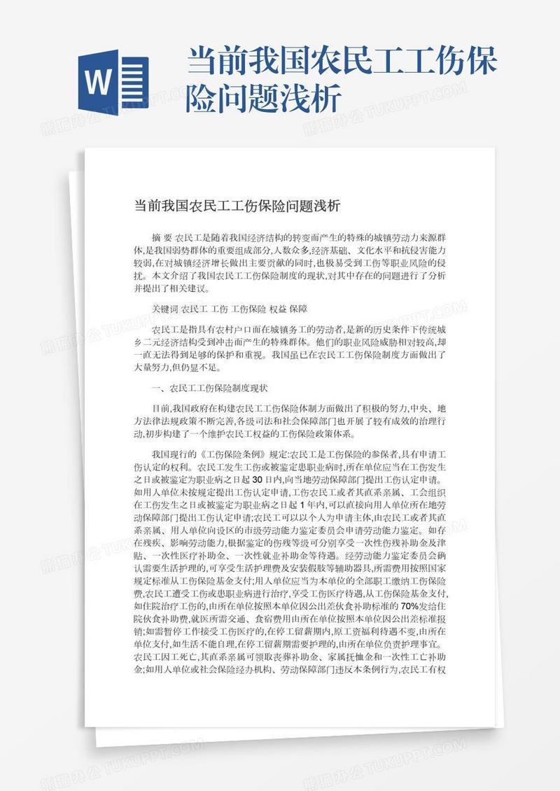 当前我国农民工工伤保险问题浅析