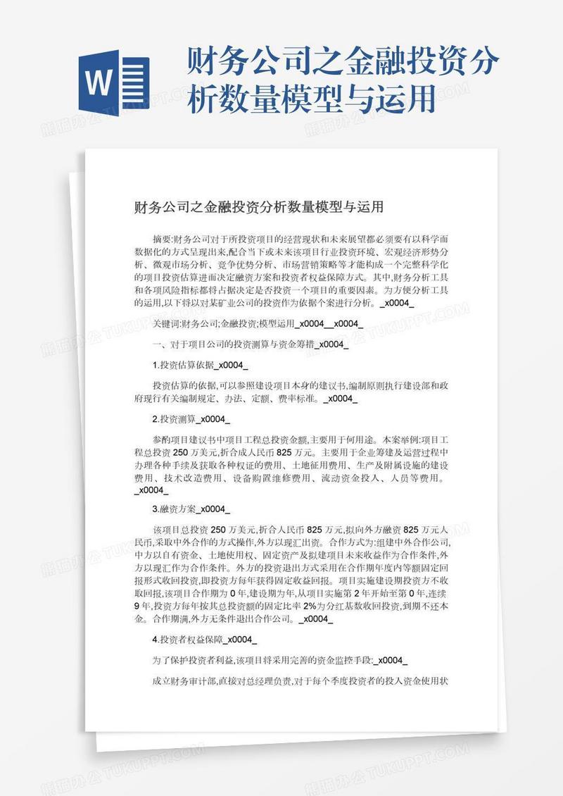 财务公司之金融投资分析数量模型与运用