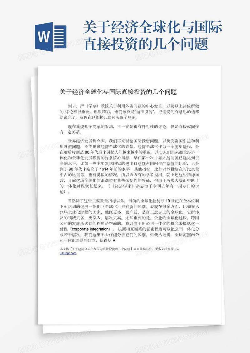 关于经济全球化与国际直接投资的几个问题