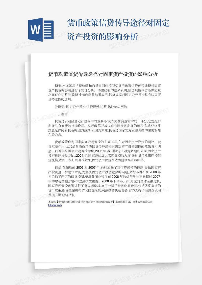 货币政策信贷传导途径对固定资产投资的影响分析