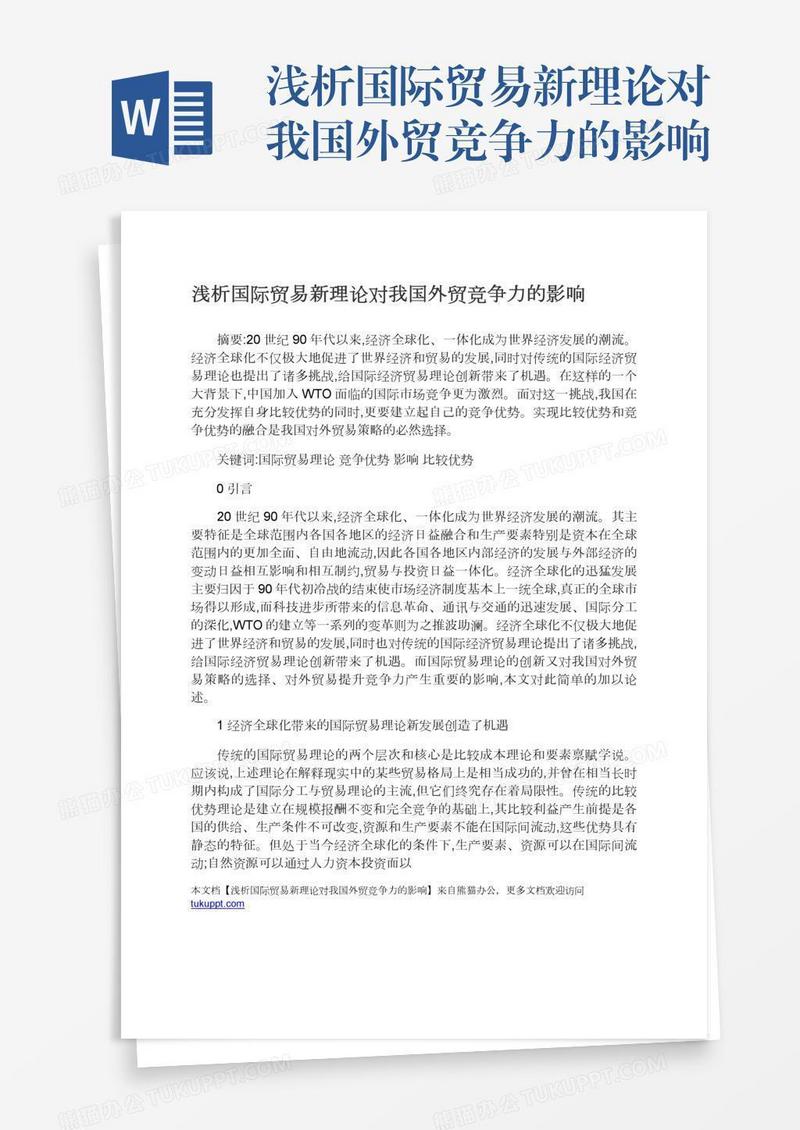 浅析国际贸易新理论对我国外贸竞争力的影响