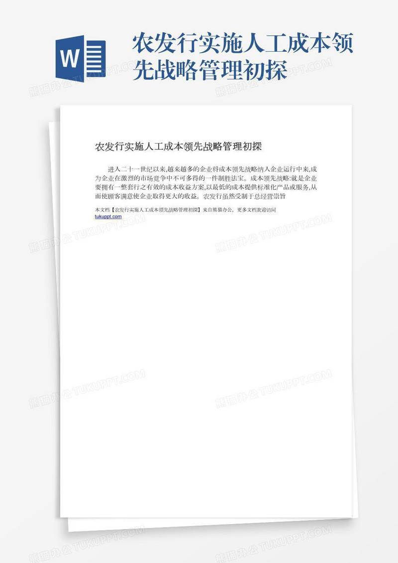 农发行实施人工成本领先战略管理初探