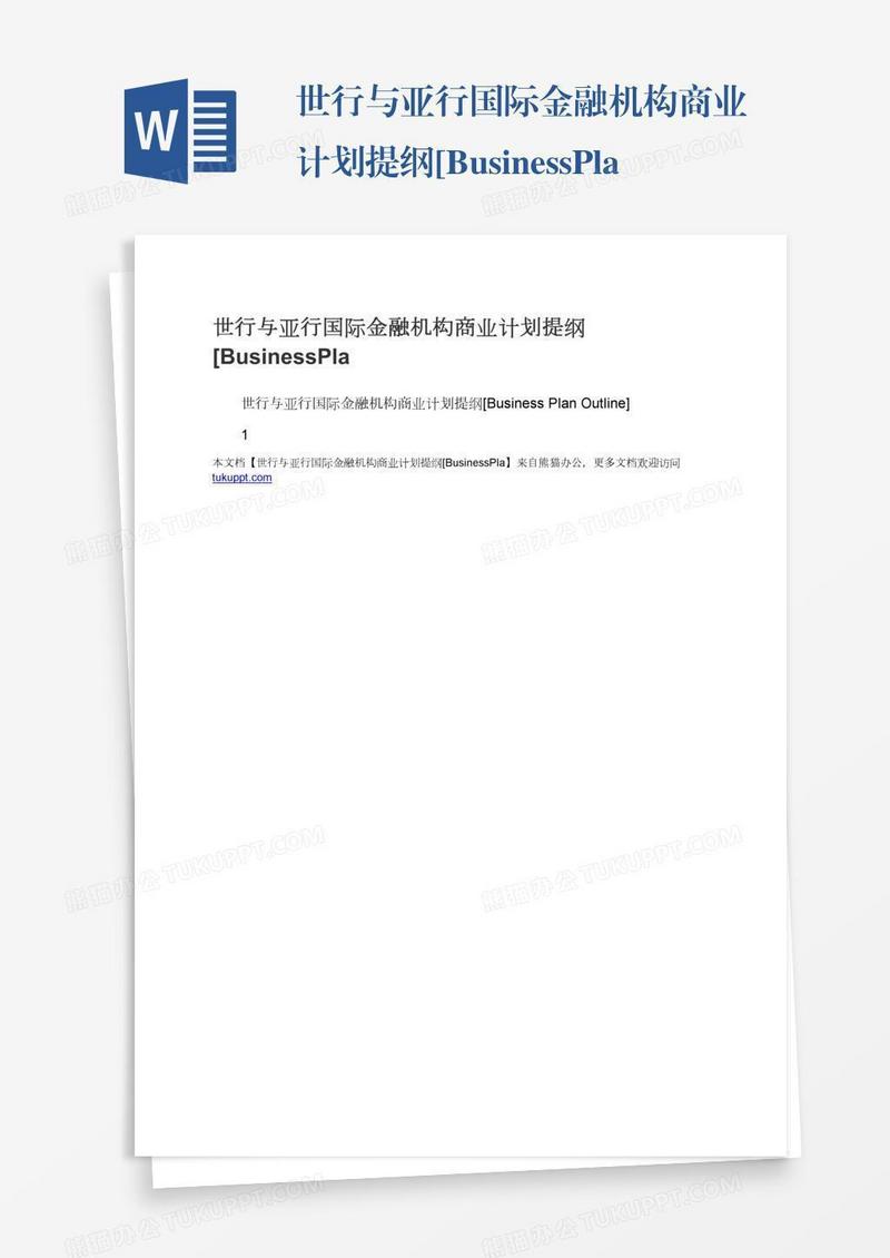 世行与亚行国际金融机构商业计划提纲[BusinessPla