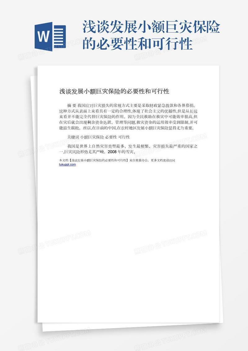 浅谈发展小额巨灾保险的必要性和可行性