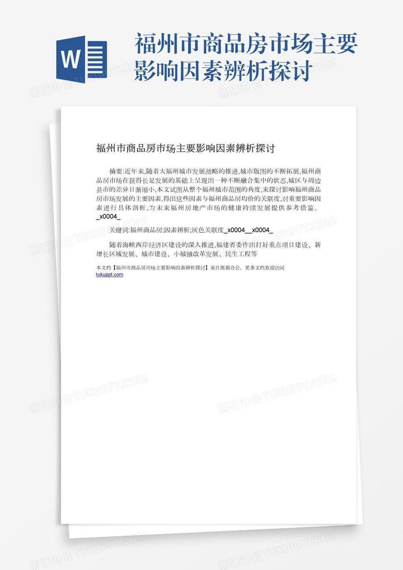 福州市商品房市场主要影响因素辨析探讨