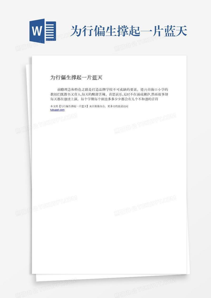 为行偏生撑起一片蓝天