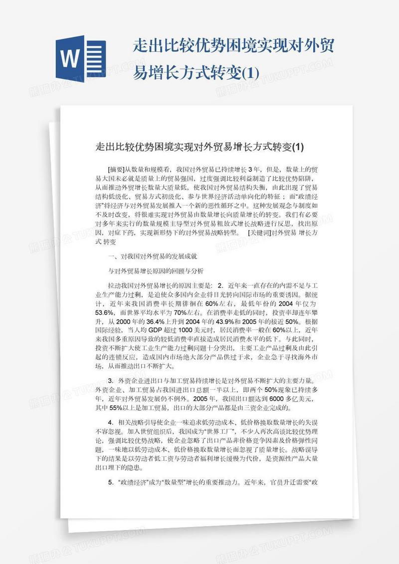 走出比较优势困境实现对外贸易增长方式转变(1)