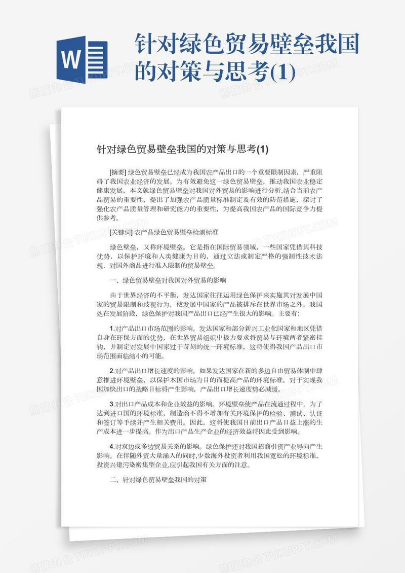 针对绿色贸易壁垒我国的对策与思考(1)