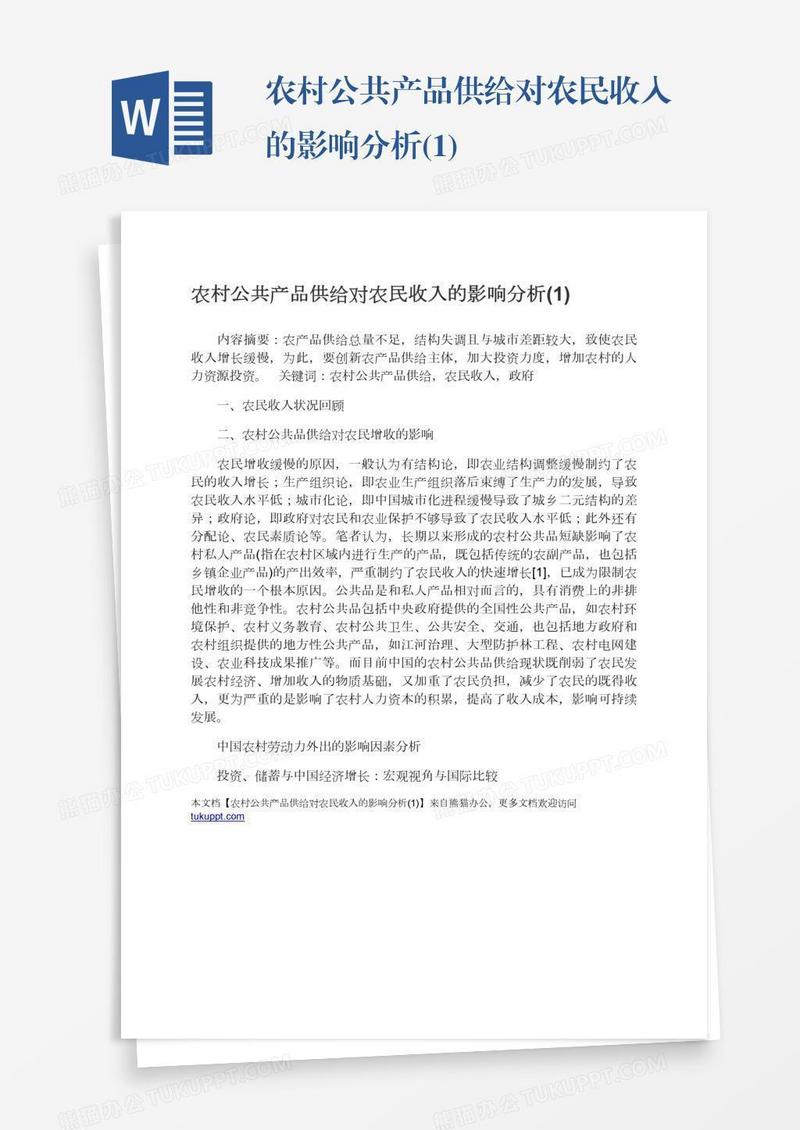农村公共产品供给对农民收入的影响分析(1)