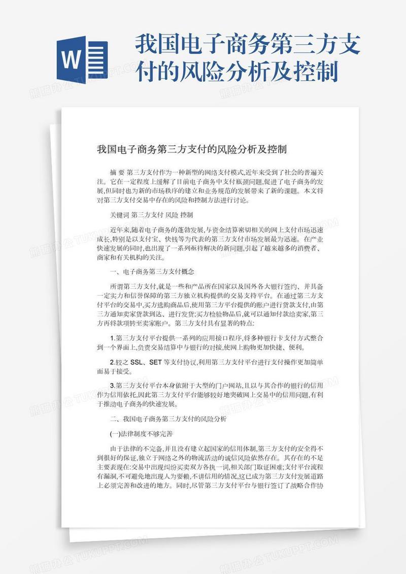 我国电子商务第三方支付的风险分析及控制