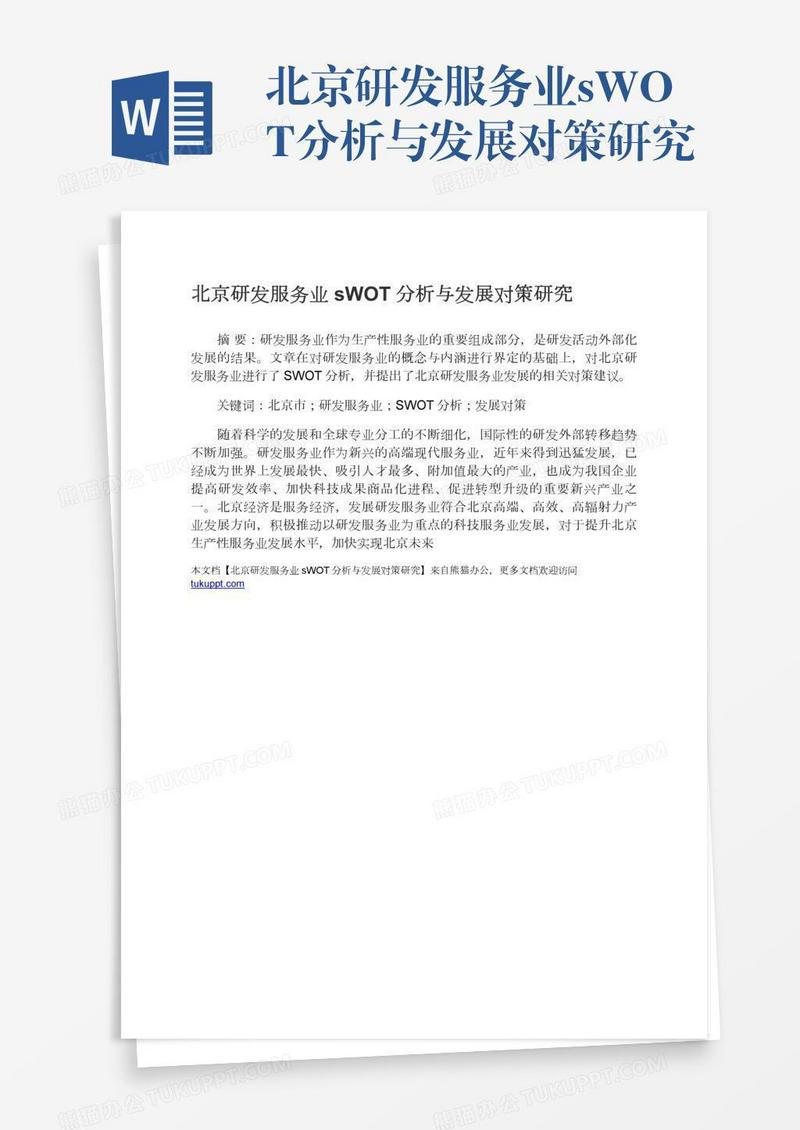 北京研发服务业sWOT分析与发展对策研究