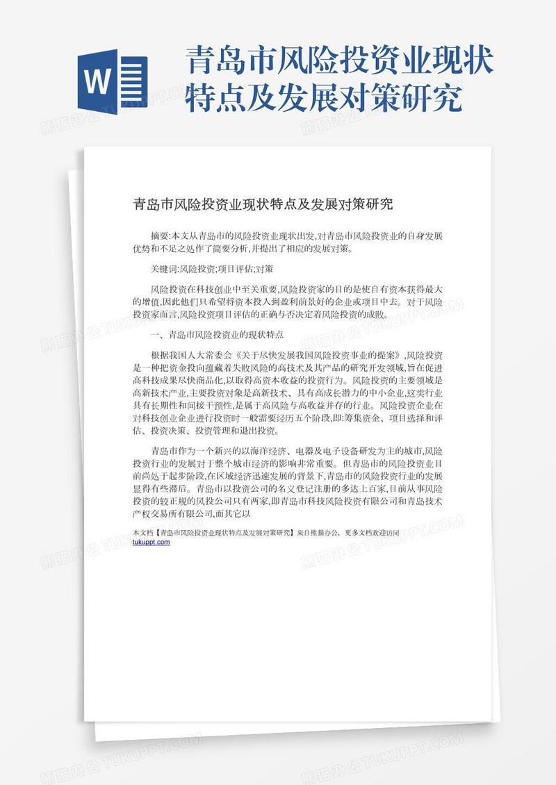 青岛市风险投资业现状特点及发展对策研究