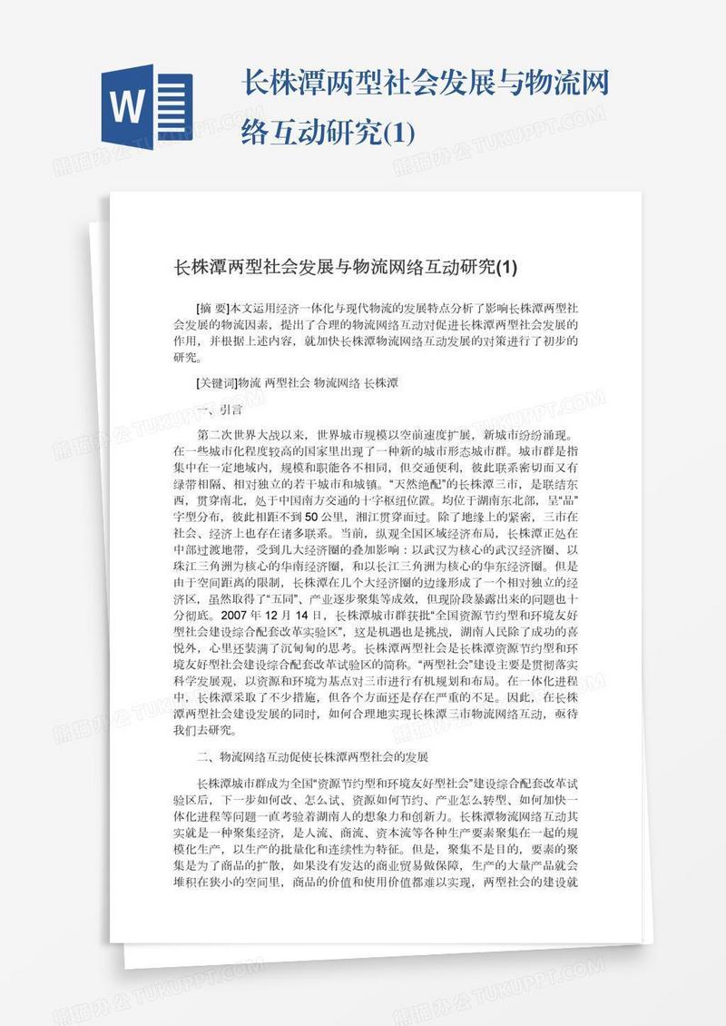 长株潭两型社会发展与物流网络互动研究(1)