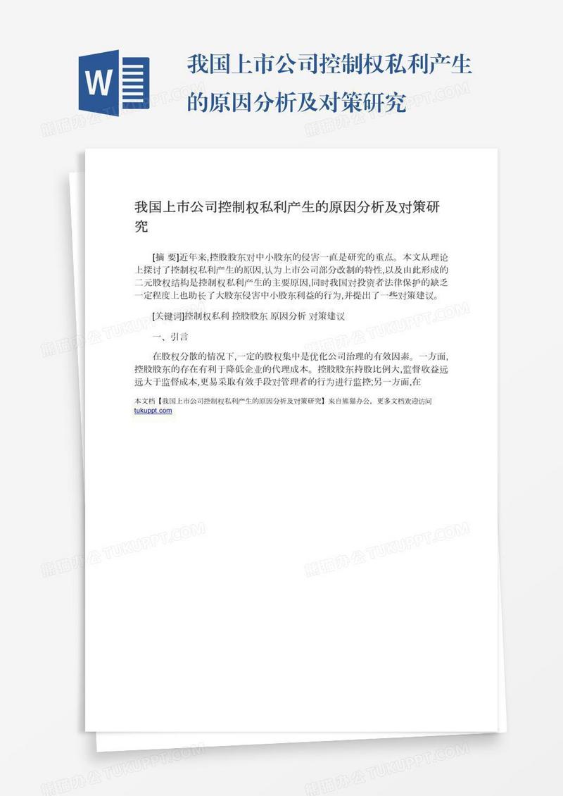 我国上市公司控制权私利产生的原因分析及对策研究