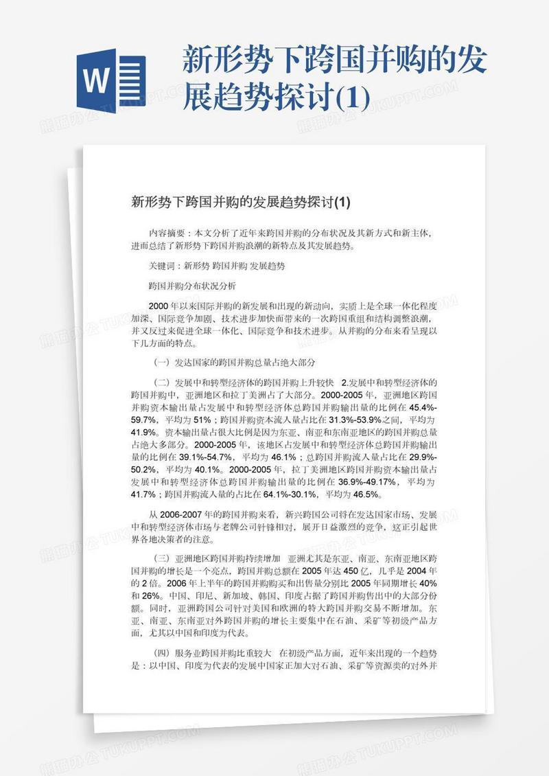 新形势下跨国并购的发展趋势探讨(1)