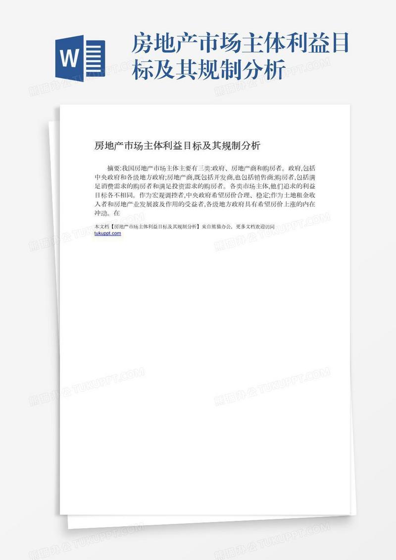 房地产市场主体利益目标及其规制分析