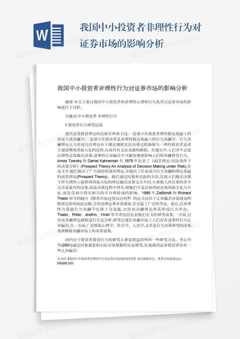 我国中小投资者非理性行为对证券市场的影响分析