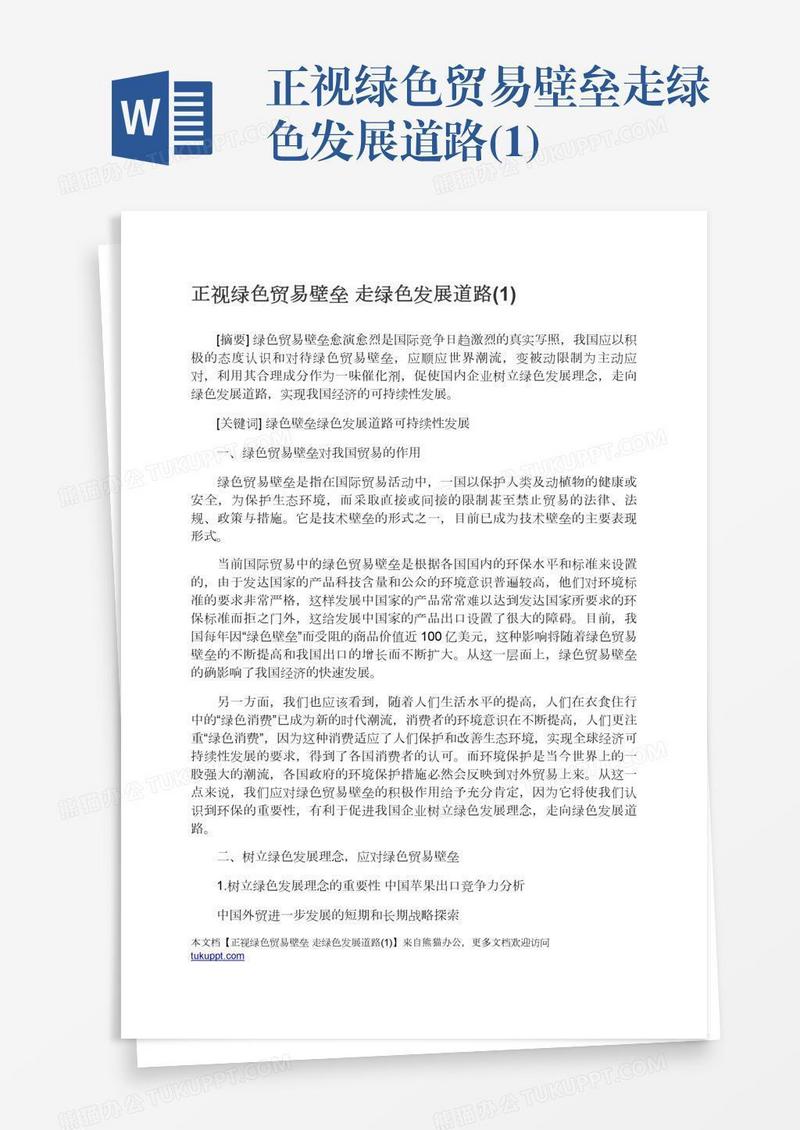 正视绿色贸易壁垒走绿色发展道路(1)