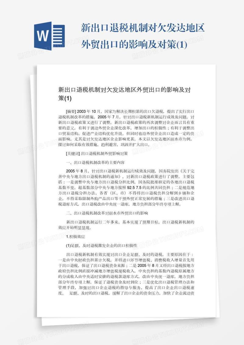 新出口退税机制对欠发达地区外贸出口的影响及对策(1)