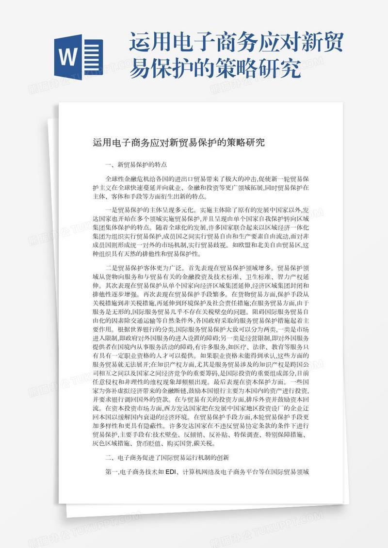 运用电子商务应对新贸易保护的策略研究