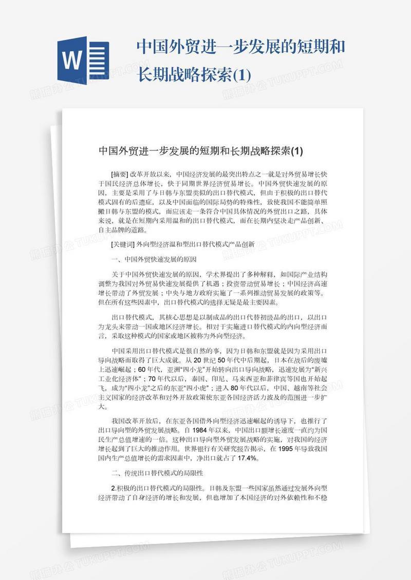 中国外贸进一步发展的短期和长期战略探索(1)