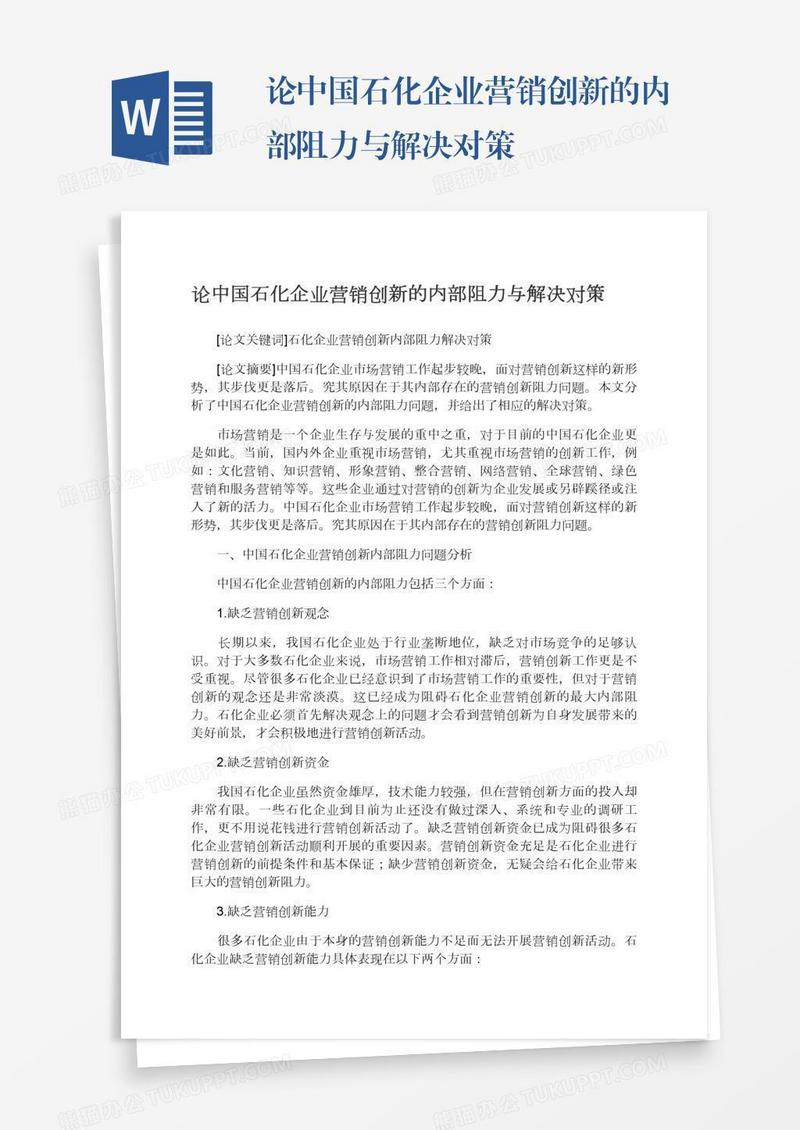 论中国石化企业营销创新的内部阻力与解决对策