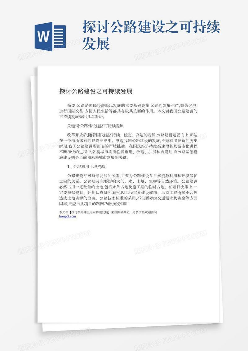 探讨公路建设之可持续发展