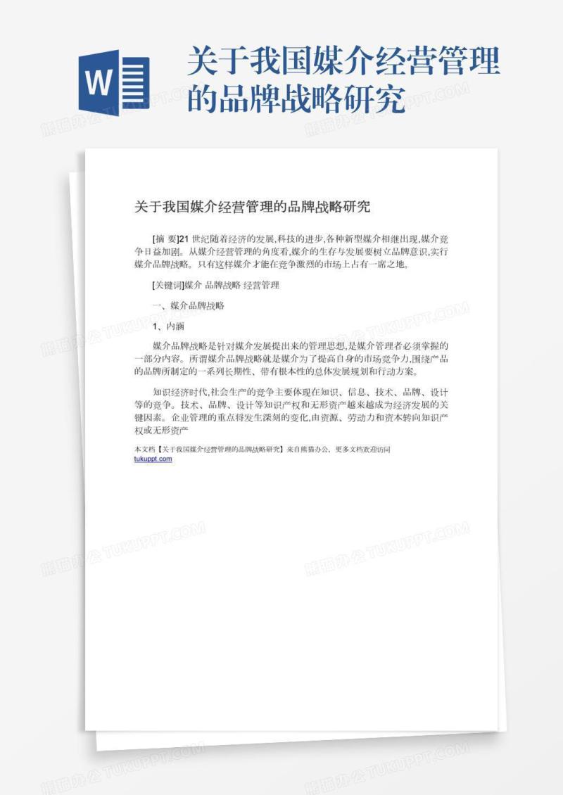 关于我国媒介经营管理的品牌战略研究