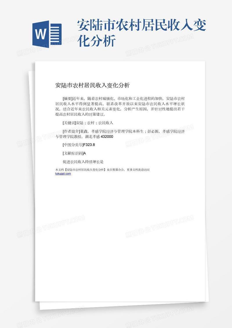 安陆市农村居民收入变化分析