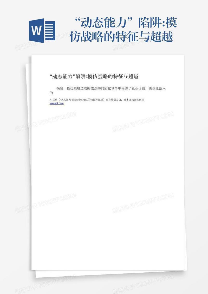 “动态能力”陷阱:模仿战略的特征与超越