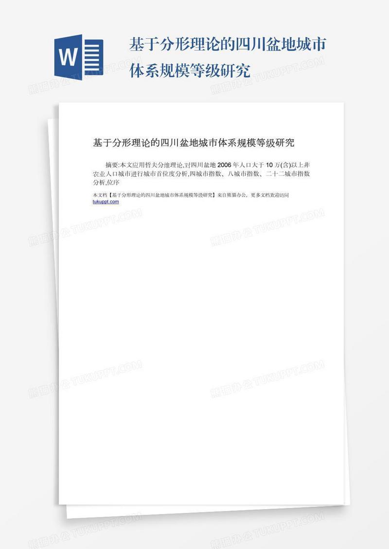 基于分形理论的四川盆地城市体系规模等级研究