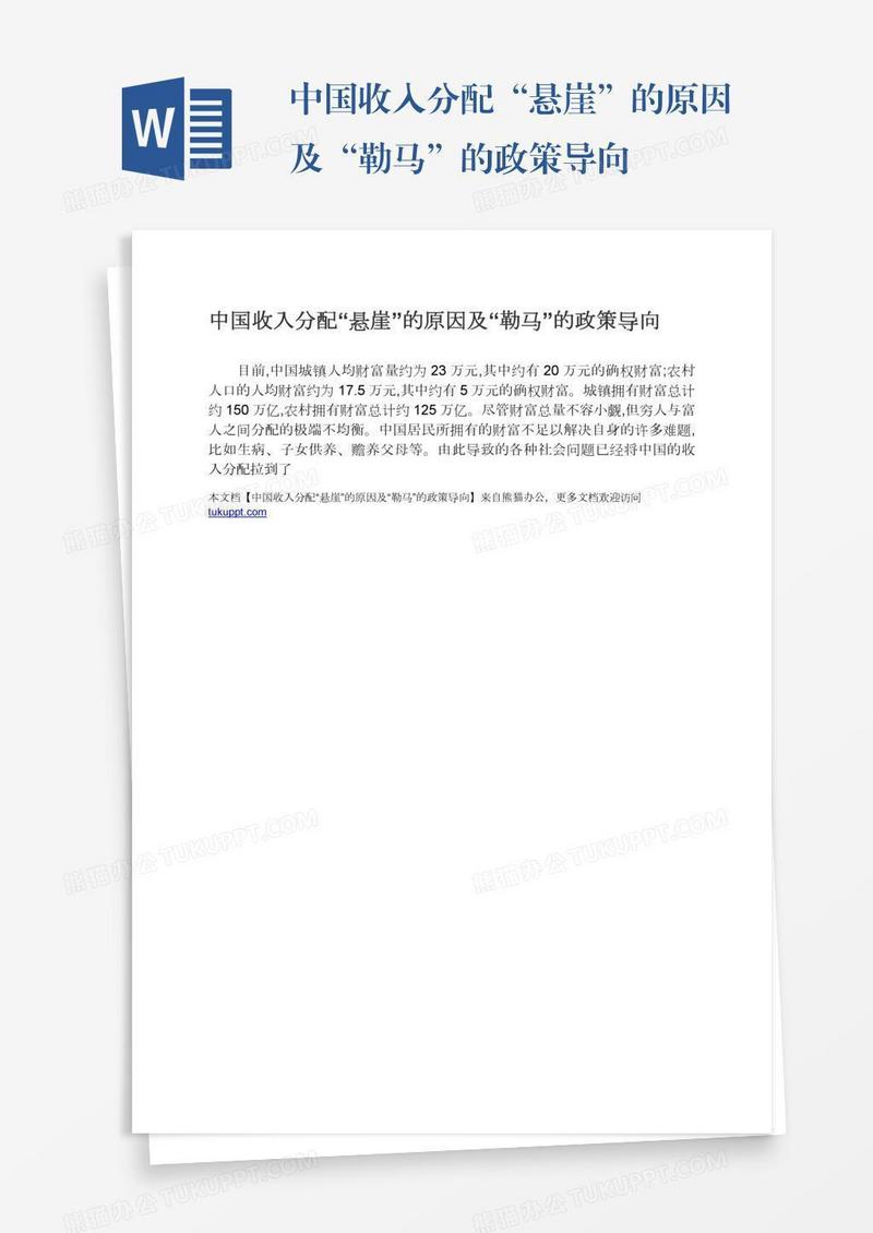 中国收入分配“悬崖”的原因及“勒马”的政策导向