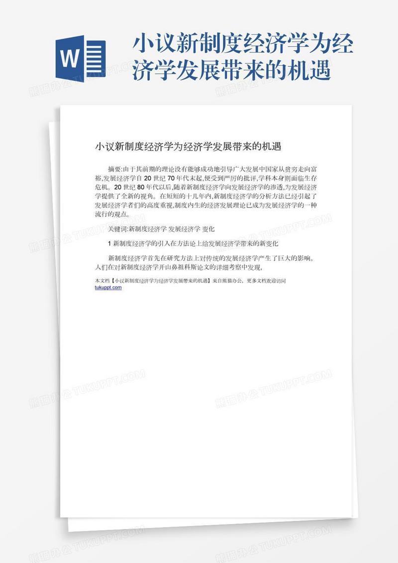 小议新制度经济学为经济学发展带来的机遇