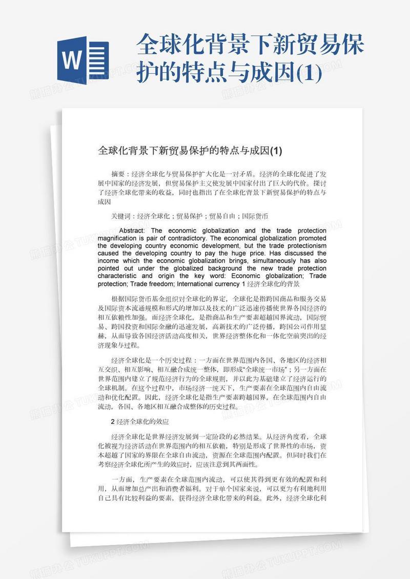 全球化背景下新贸易保护的特点与成因(1)