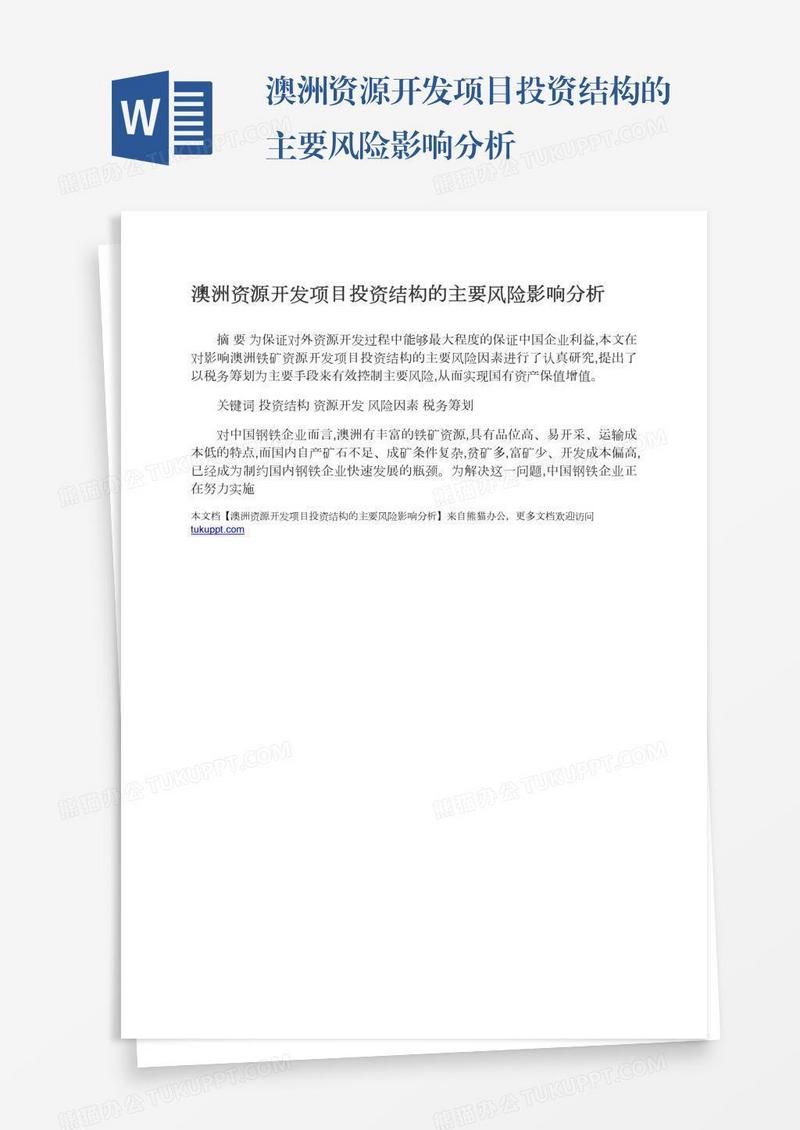澳洲资源开发项目投资结构的主要风险影响分析