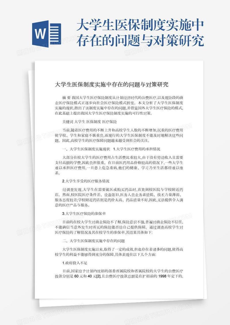 大学生医保制度实施中存在的问题与对策研究
