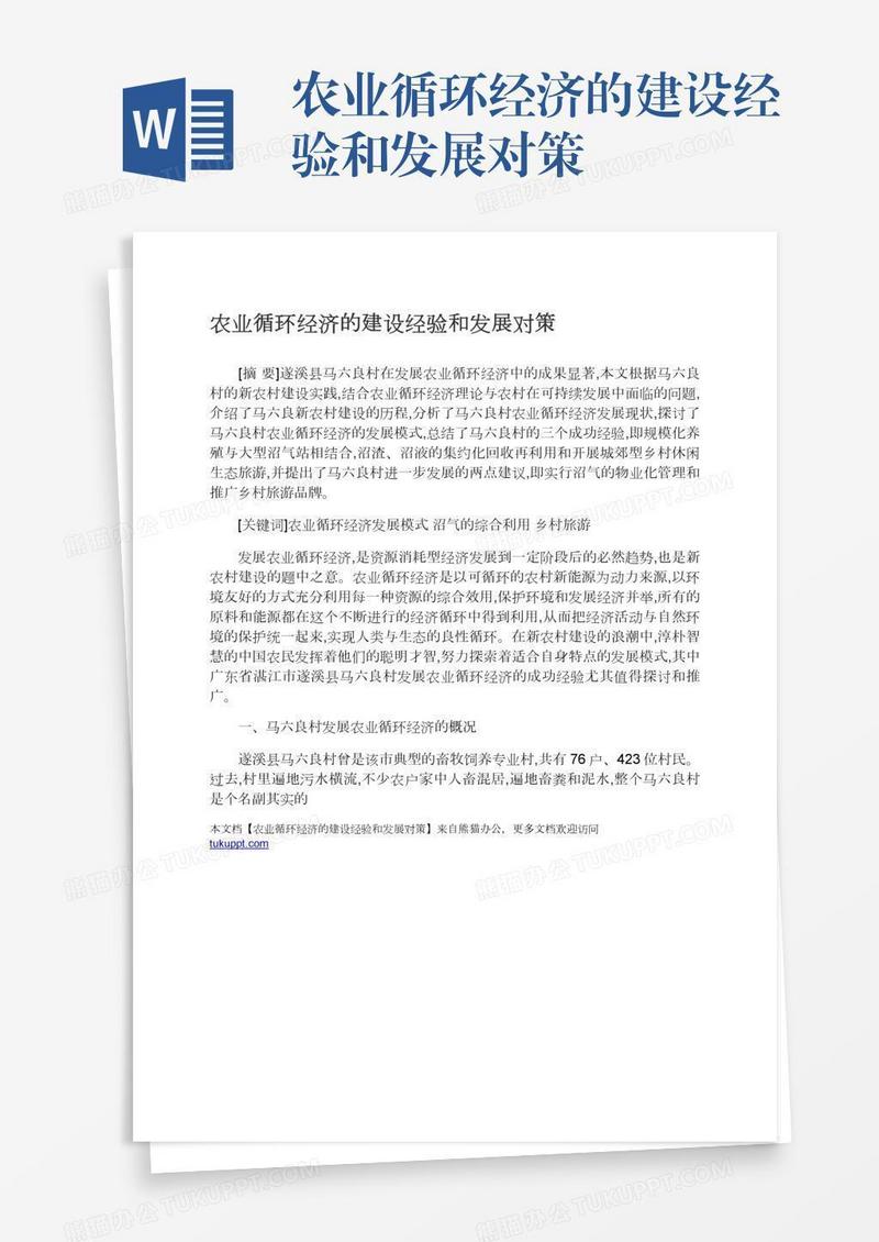 农业循环经济的建设经验和发展对策