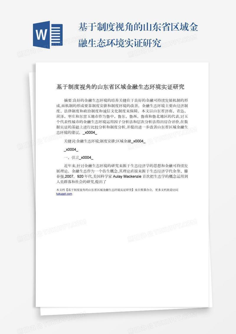 基于制度视角的山东省区域金融生态环境实证研究