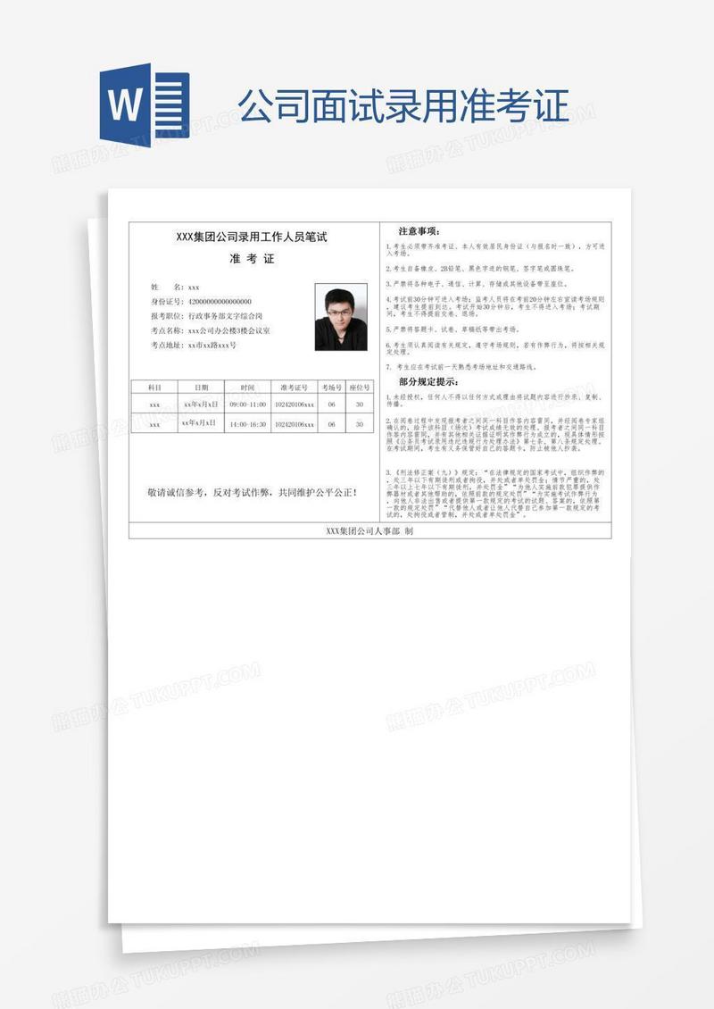 公司面试录用准考证