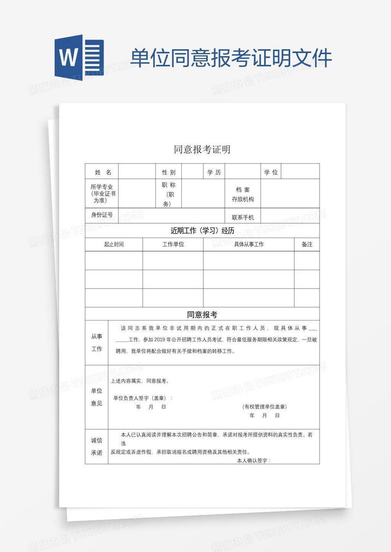 单位同意报考证明文件