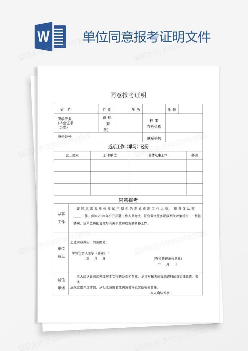单位同意报考证明文件
