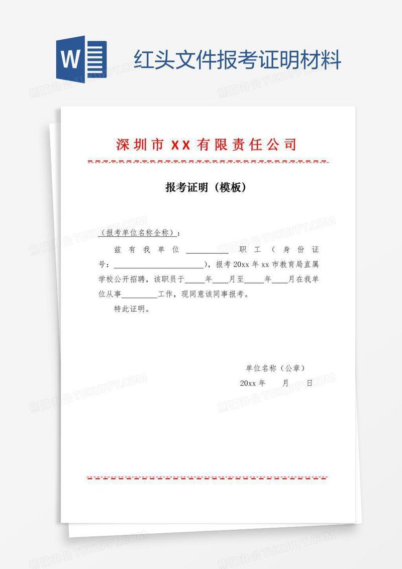 红头文件报考证明材料