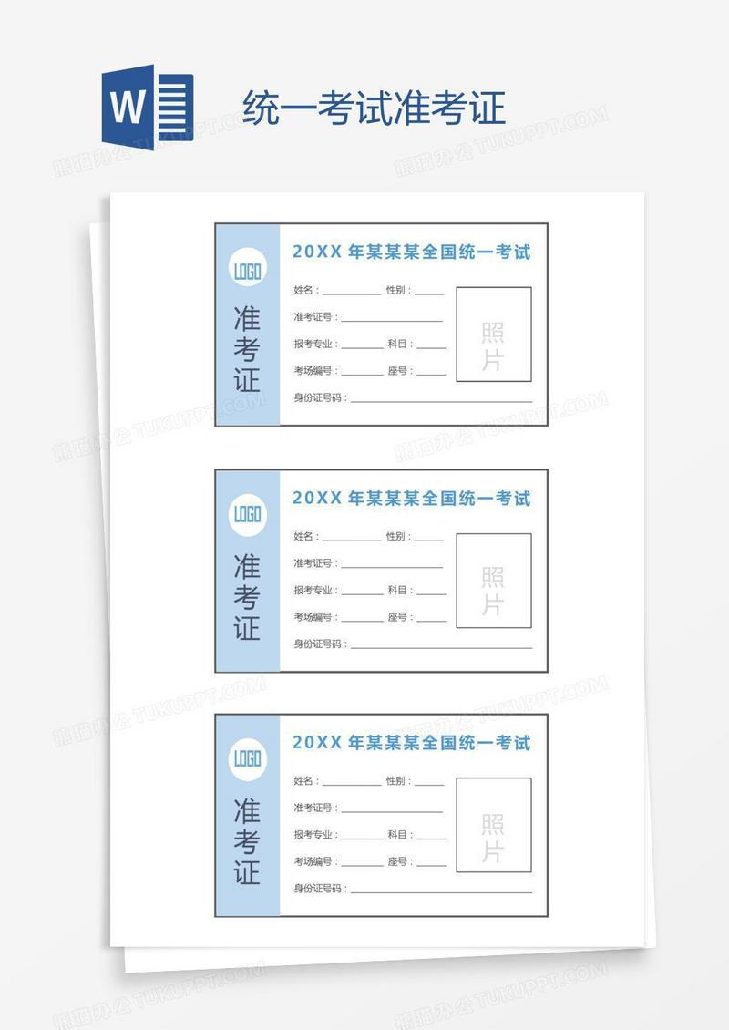 统一考试准考证