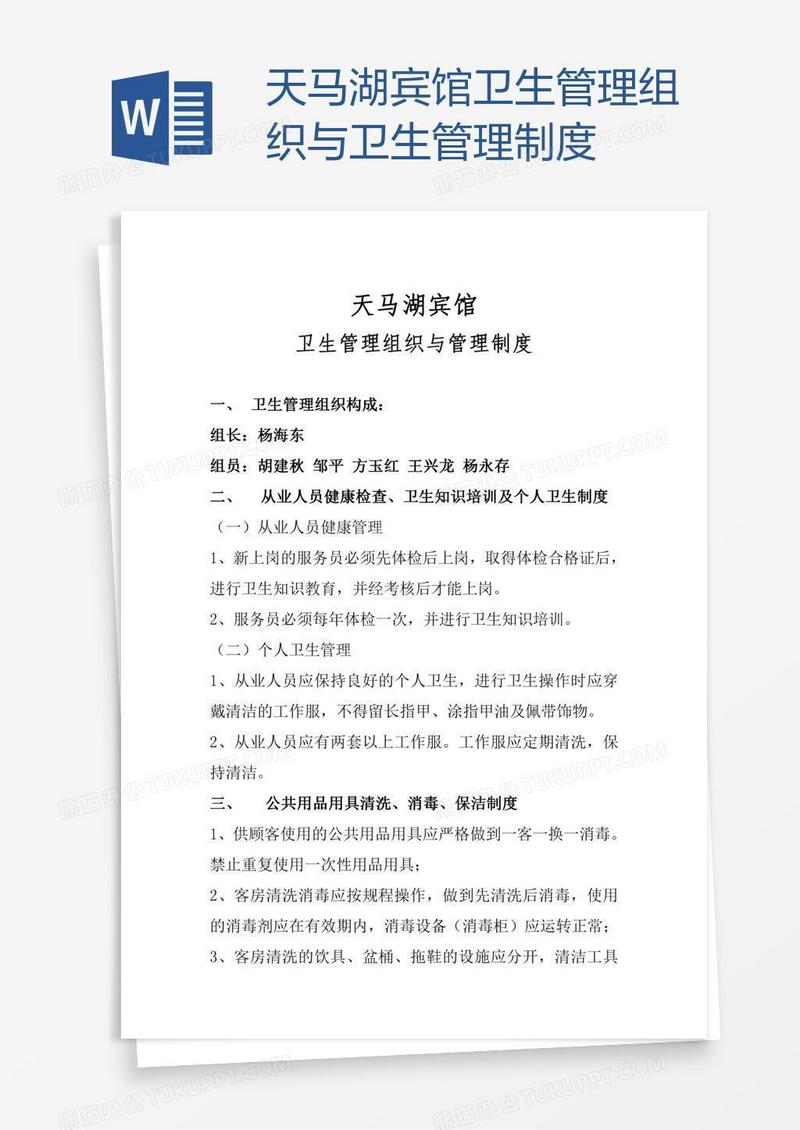 天马湖宾馆卫生管理组织与卫生管理制度