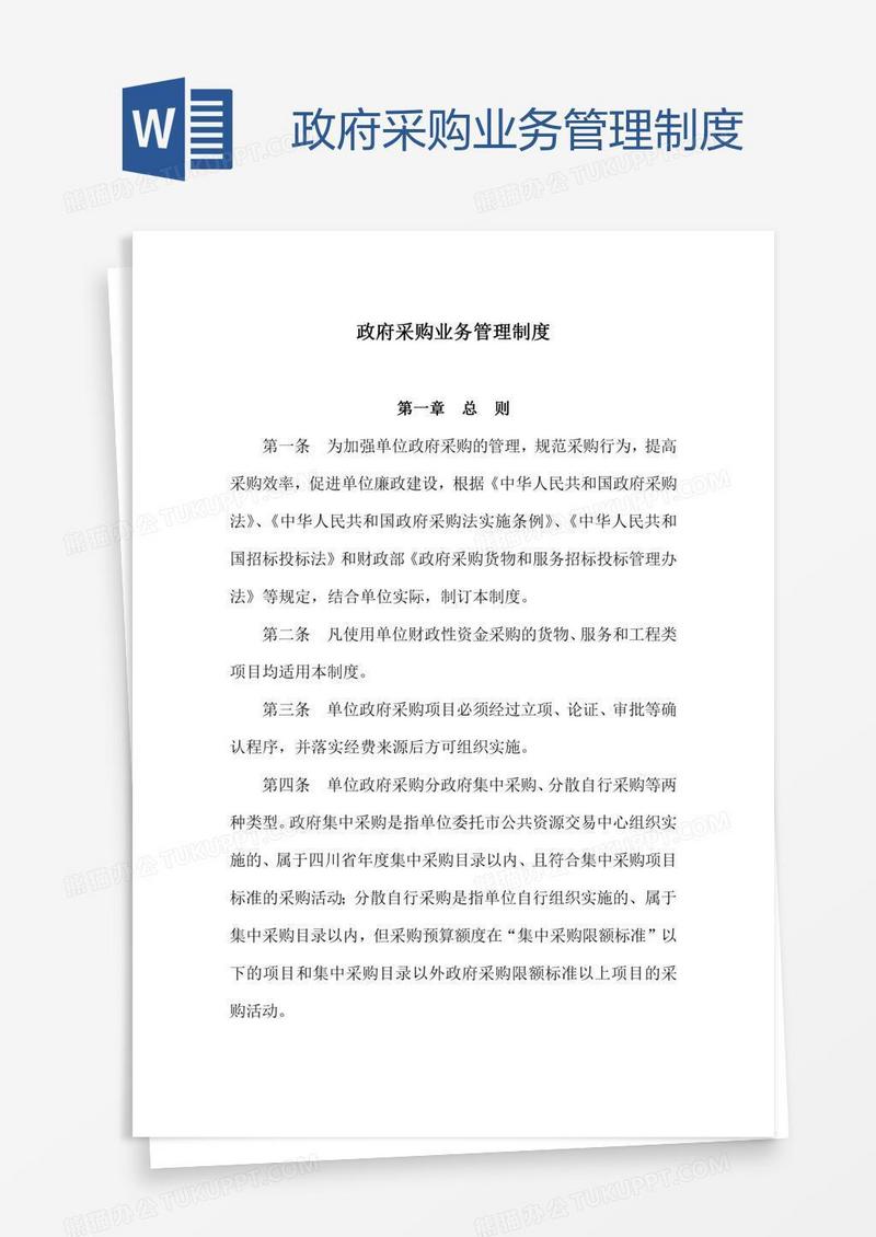 政府采购业务管理制度