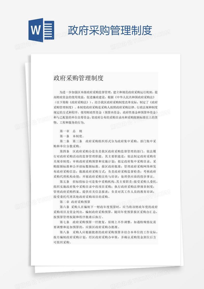 政府采购管理制度