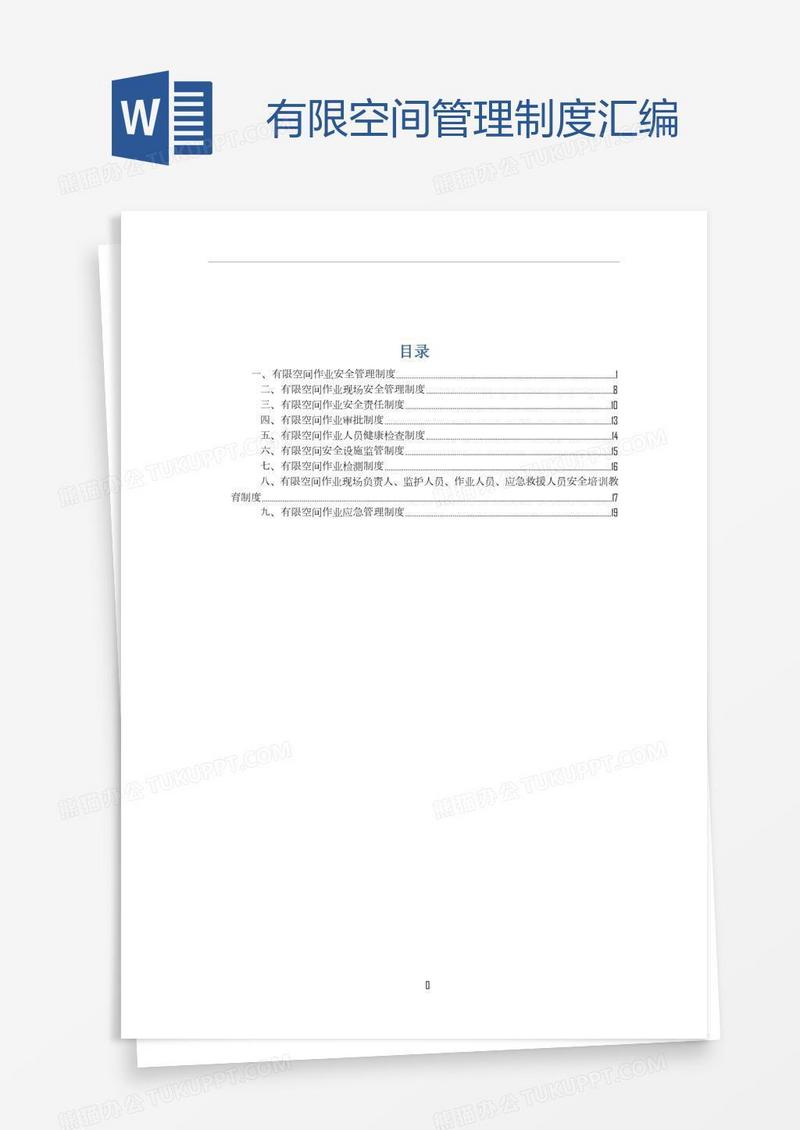 有限空间管理制度汇编